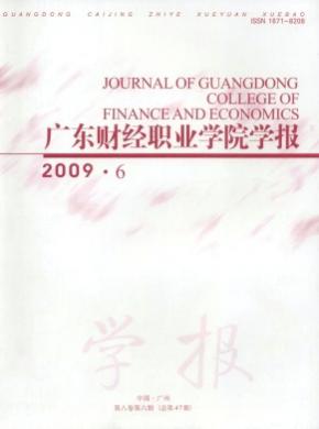 廣東財經職業學院學報