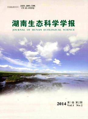 湖南生態(tài)科學(xué)學(xué)報(bào)