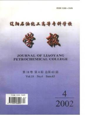 遼陽石油化工高等?？茖W校學報