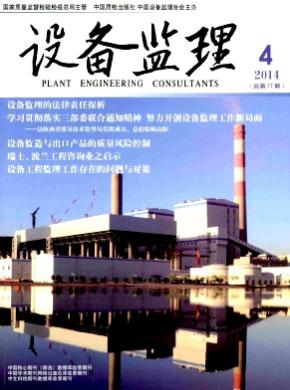 設備監理