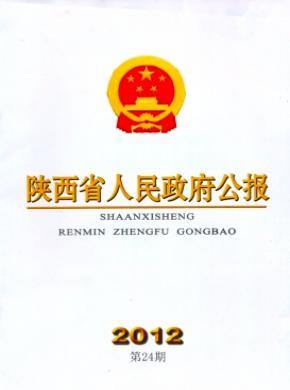 陜西省人民政府公報