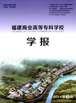 福建商業高等?？茖W校學報