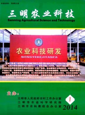 三明農業科技