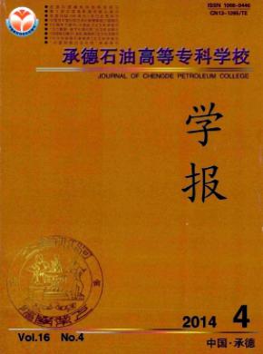 承德石油高等?？茖W校學報